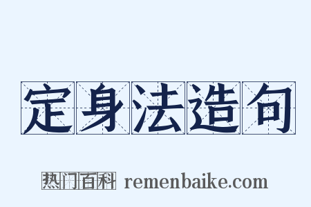 定身法造句是什么意思的图片